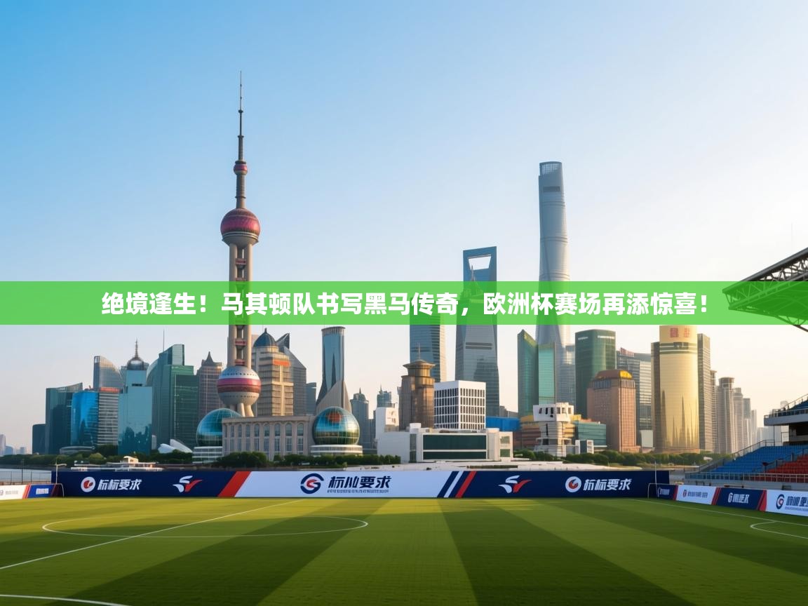 绝境逢生！马其顿队书写黑马传奇，欧洲杯赛场再添惊喜！  第2张