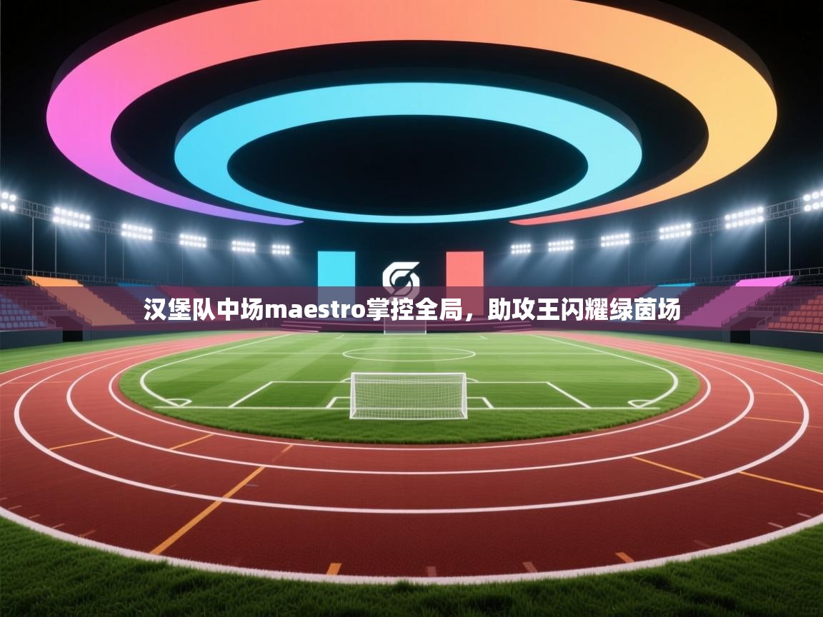 汉堡队中场maestro掌控全局，助攻王闪耀绿茵场  第2张