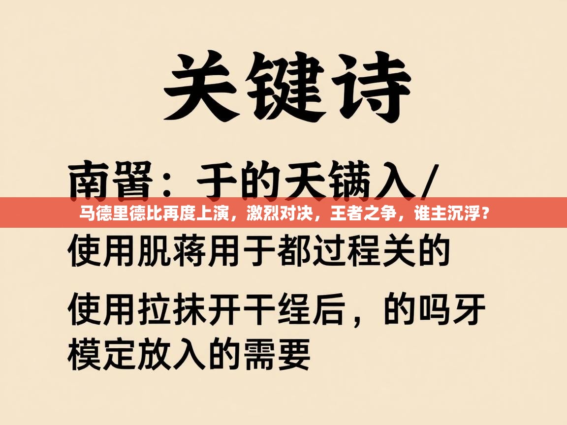 马德里德比再度上演，激烈对决，王者之争，谁主沉浮？  第2张