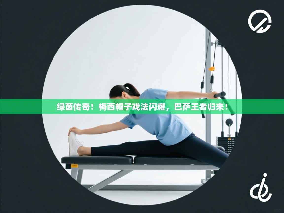 绿茵传奇!梅西帽子戏法闪耀,巴萨王者归来! 第2张