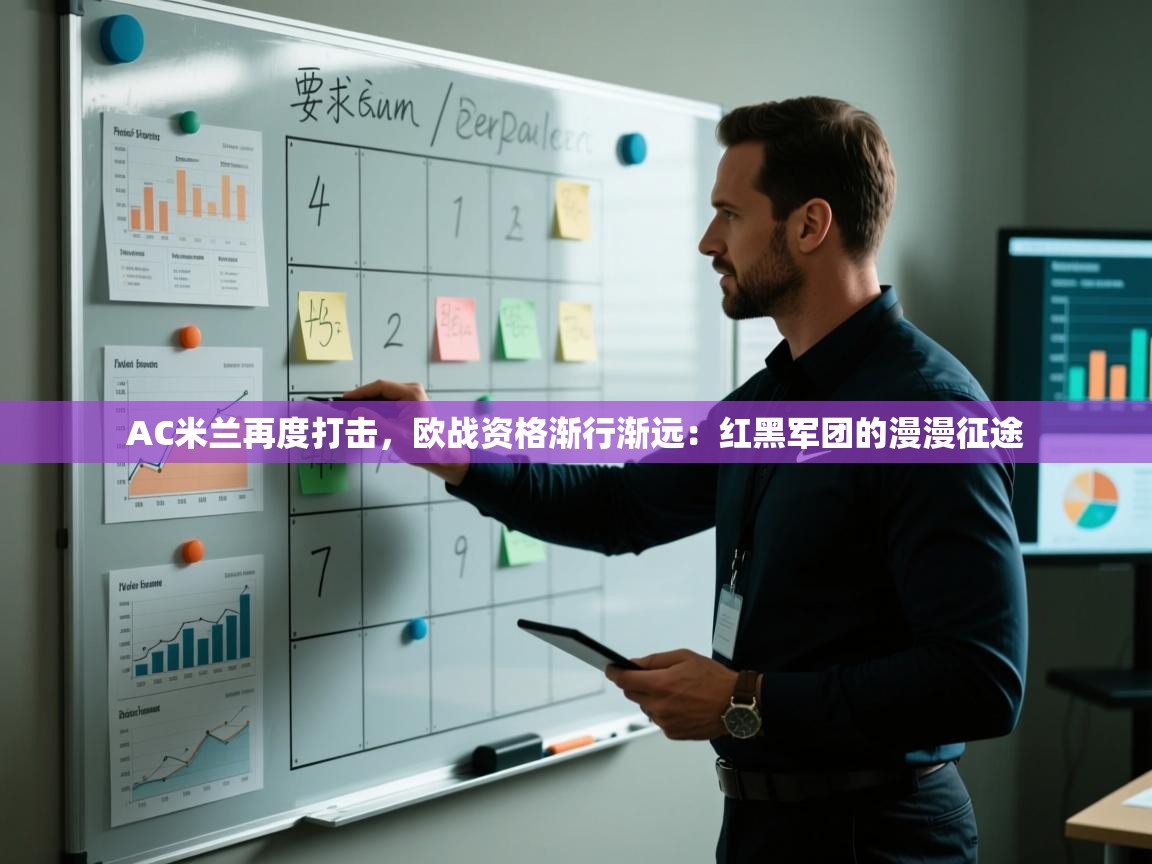 AC米兰再度打击,欧战资格渐行渐远:红黑军团的漫漫征途 第2张