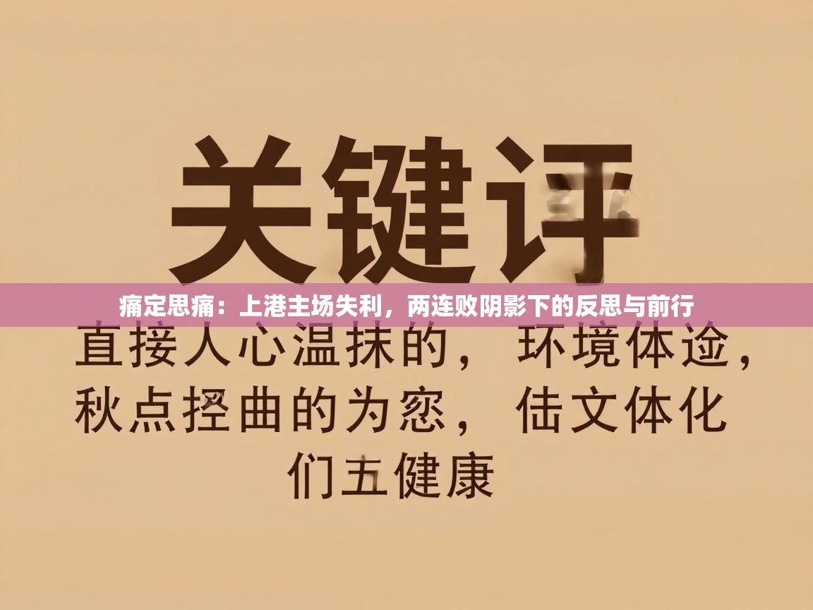 痛定思痛：上港主场失利，两连败阴影下的反思与前行  第2张