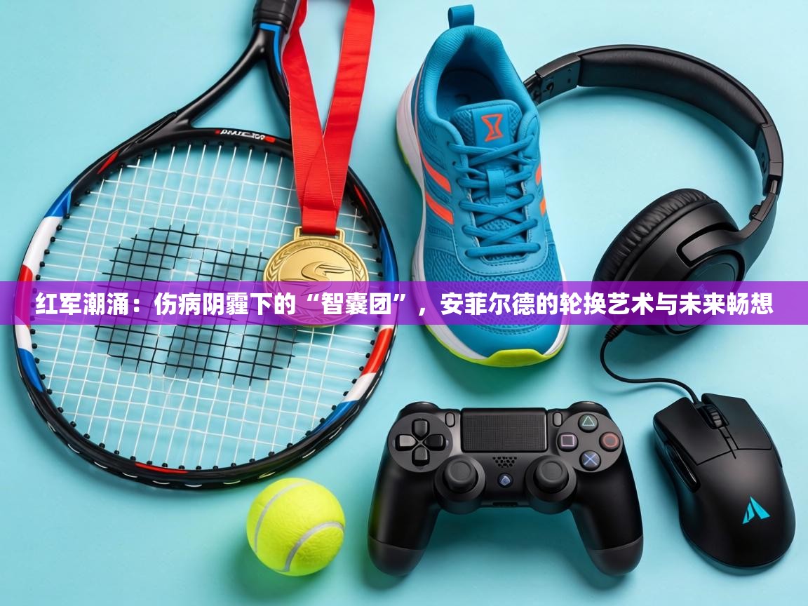 红军潮涌:伤病阴霾下的“智囊团”,安菲尔德的轮换艺术与未来畅想 第2张