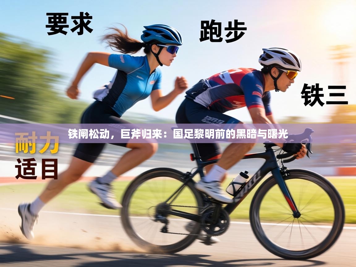 铁闸松动，巨斧归来：国足黎明前的黑暗与曙光  第2张